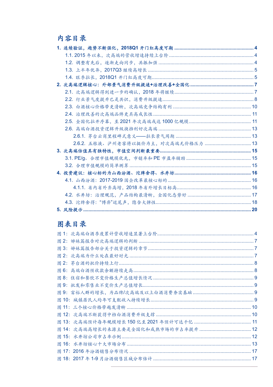 白酒行业行业深度分析报告之次高端白酒系列_第1页