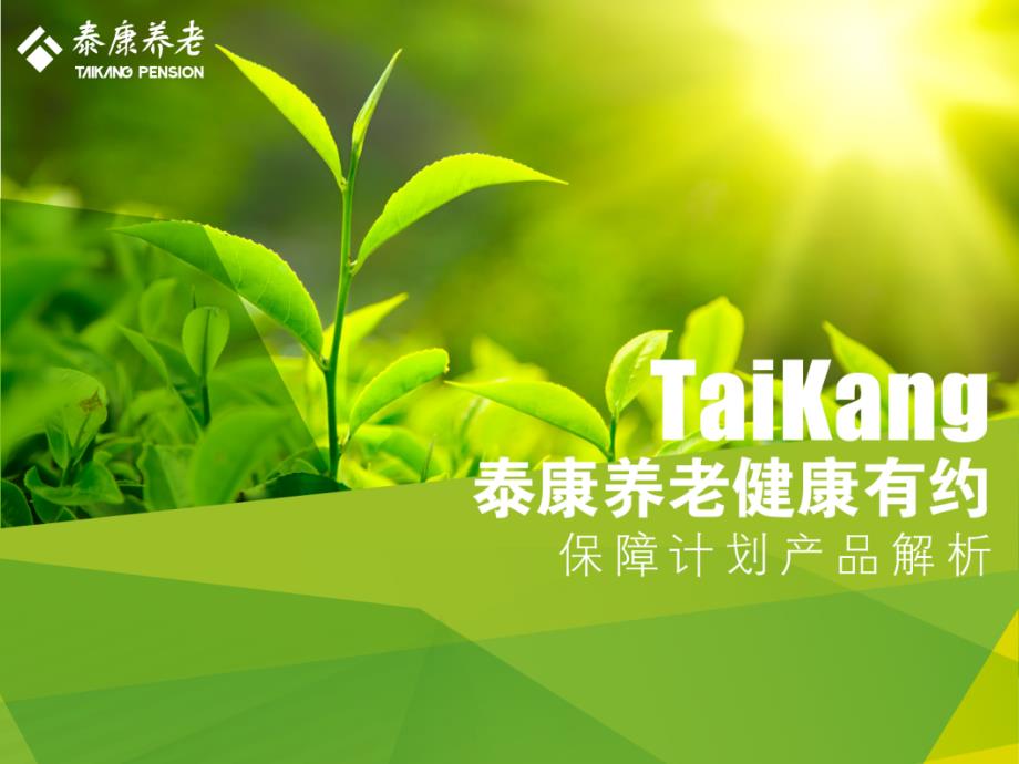 泰康养老健康有约_第1页