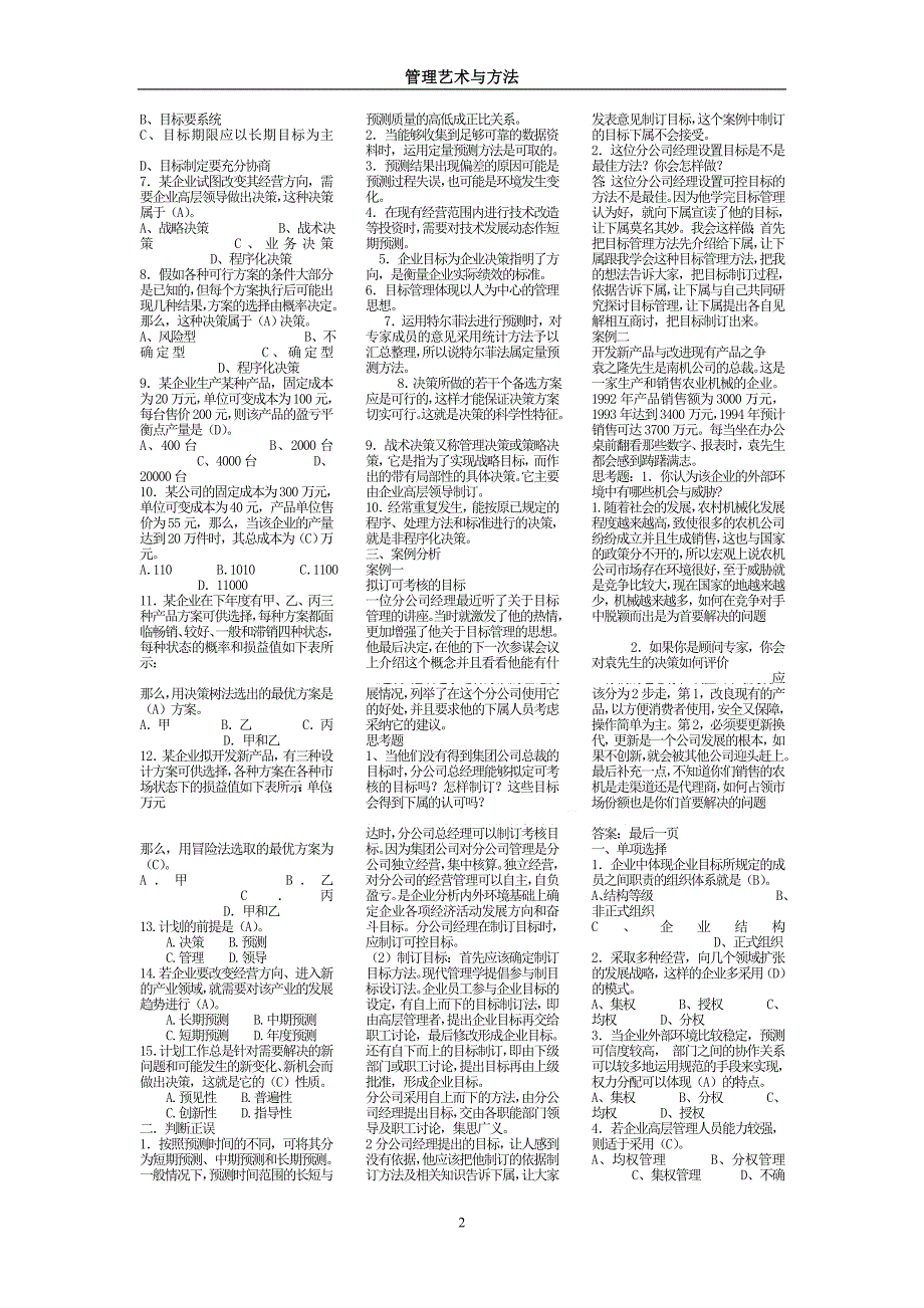 电大管理方法与艺术(单选多选判断问答)[1]_第2页