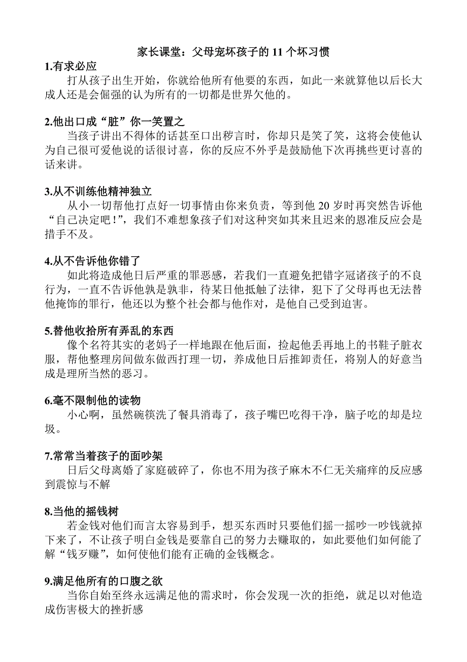 父母宠坏孩子的11个坏习惯_第1页