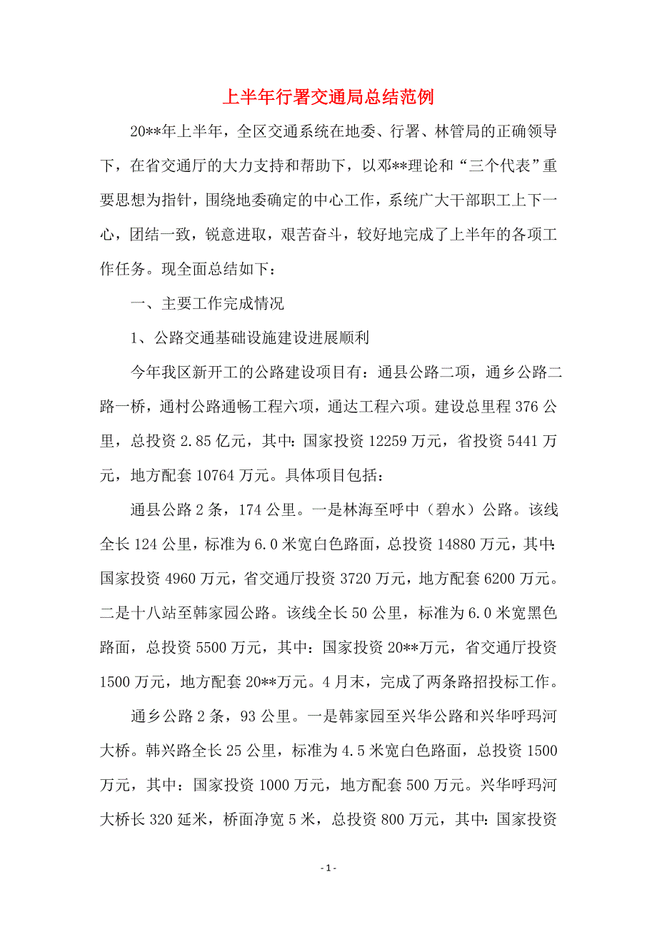 上半年行署交通局总结范例范本_第1页