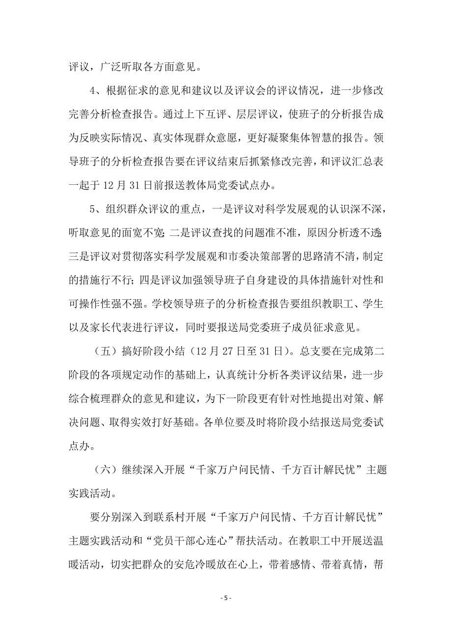 中学党支部科学发展观学习实践意见_第5页