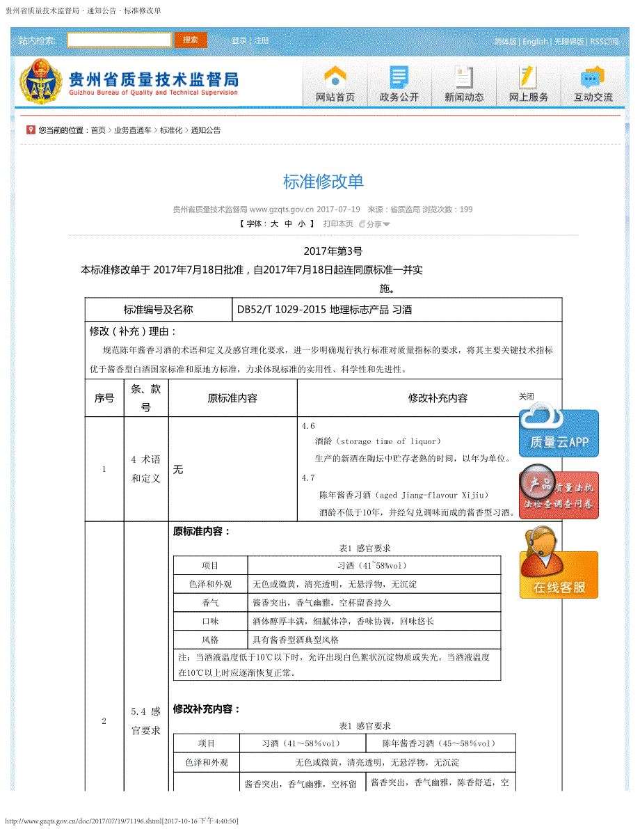 地理标志产品习酒第1号修改单_第1页