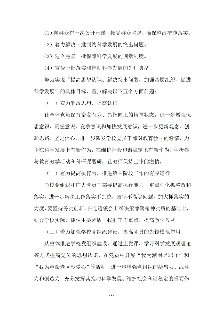 中学第三批科学发展观整改方案范本_第2页