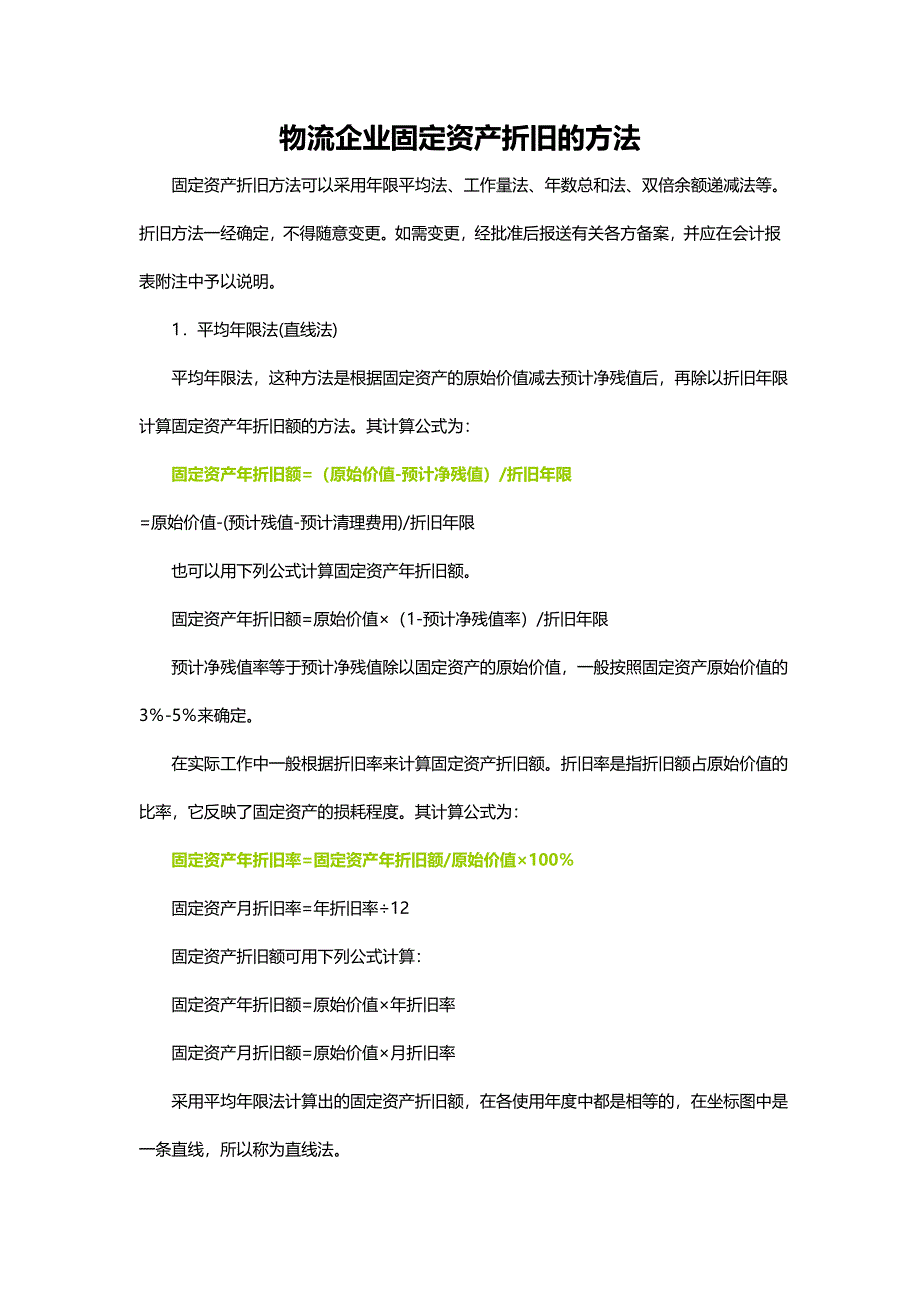 物流企业固定资产折旧的方法_第1页