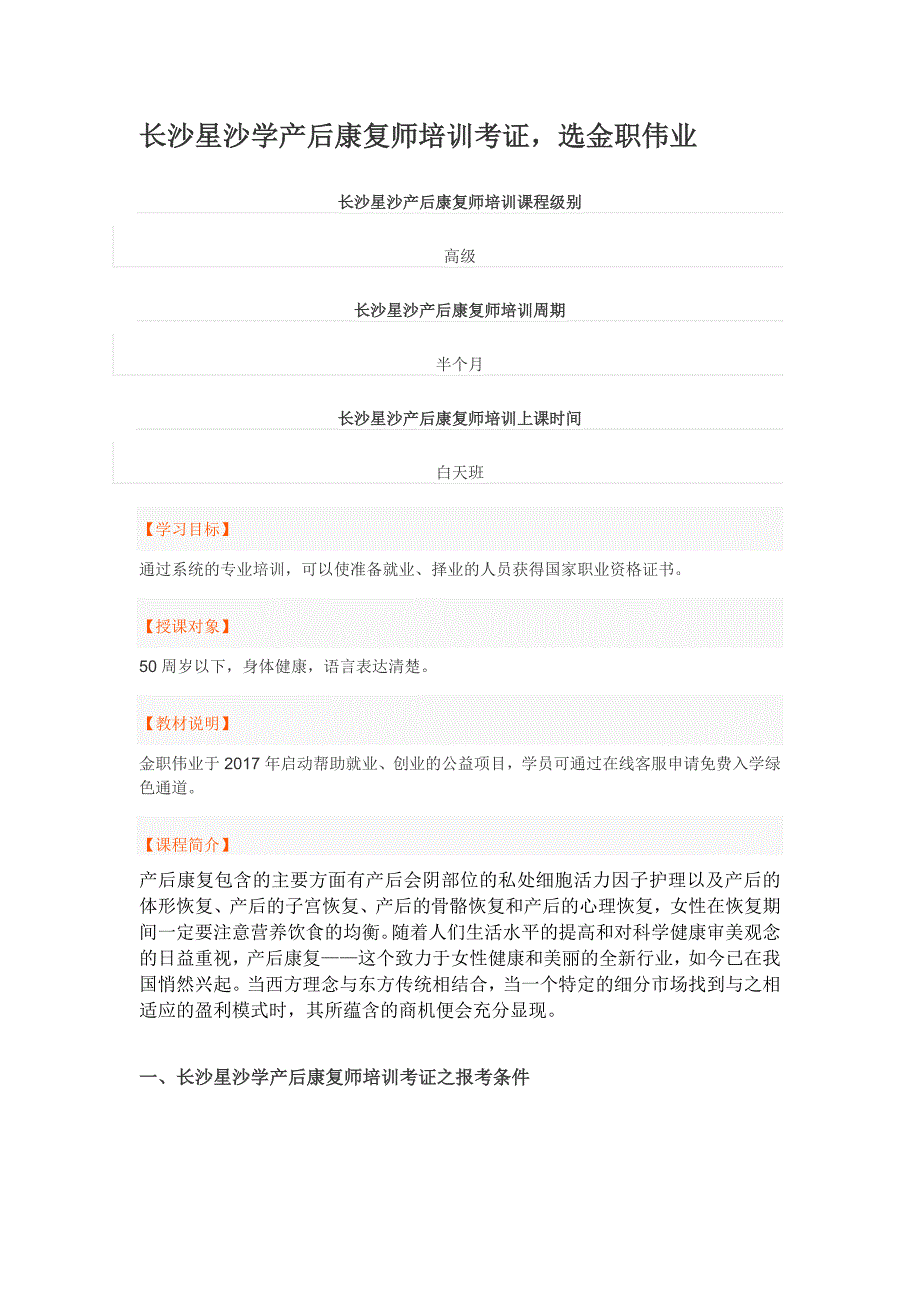 长沙星沙学产后康复师培训考证选金职伟业_第1页