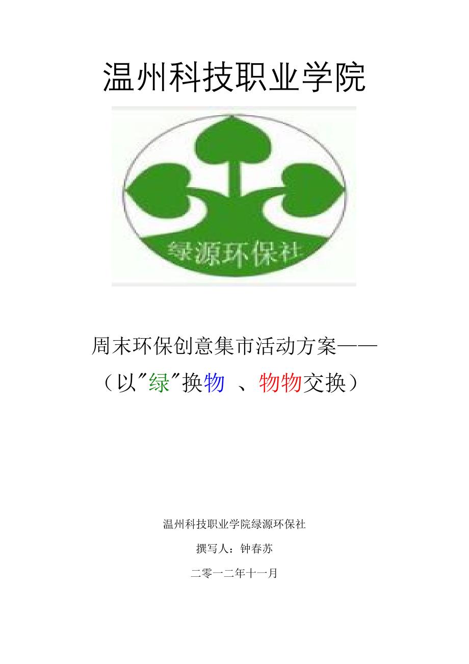 温州科技职业学院绿源环保社物物交换策划_第1页