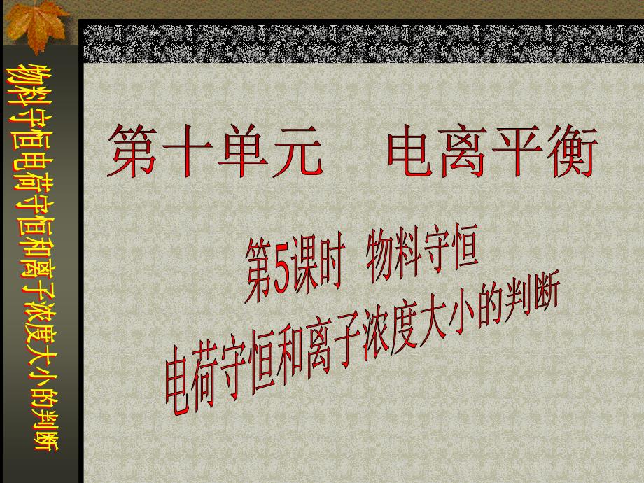 2012高三化学复习课件：物料守恒电荷守恒和离子浓度大小的判断_第1页