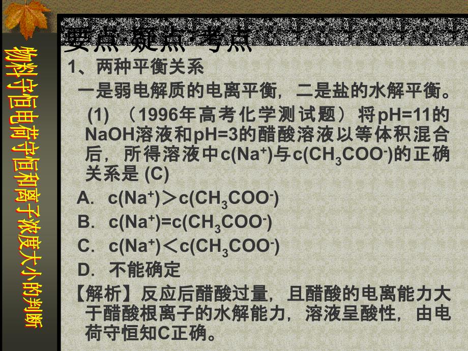 2012高三化学复习课件：物料守恒电荷守恒和离子浓度大小的判断_第2页