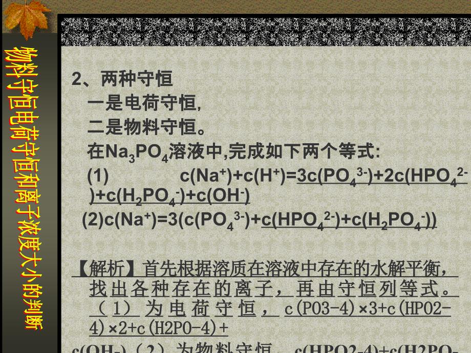 2012高三化学复习课件：物料守恒电荷守恒和离子浓度大小的判断_第4页