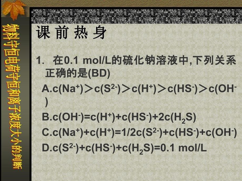 2012高三化学复习课件：物料守恒电荷守恒和离子浓度大小的判断_第5页