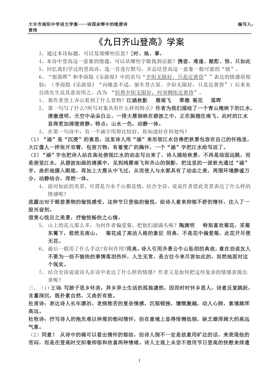 诗国余辉中的晚唐诗学案_第1页