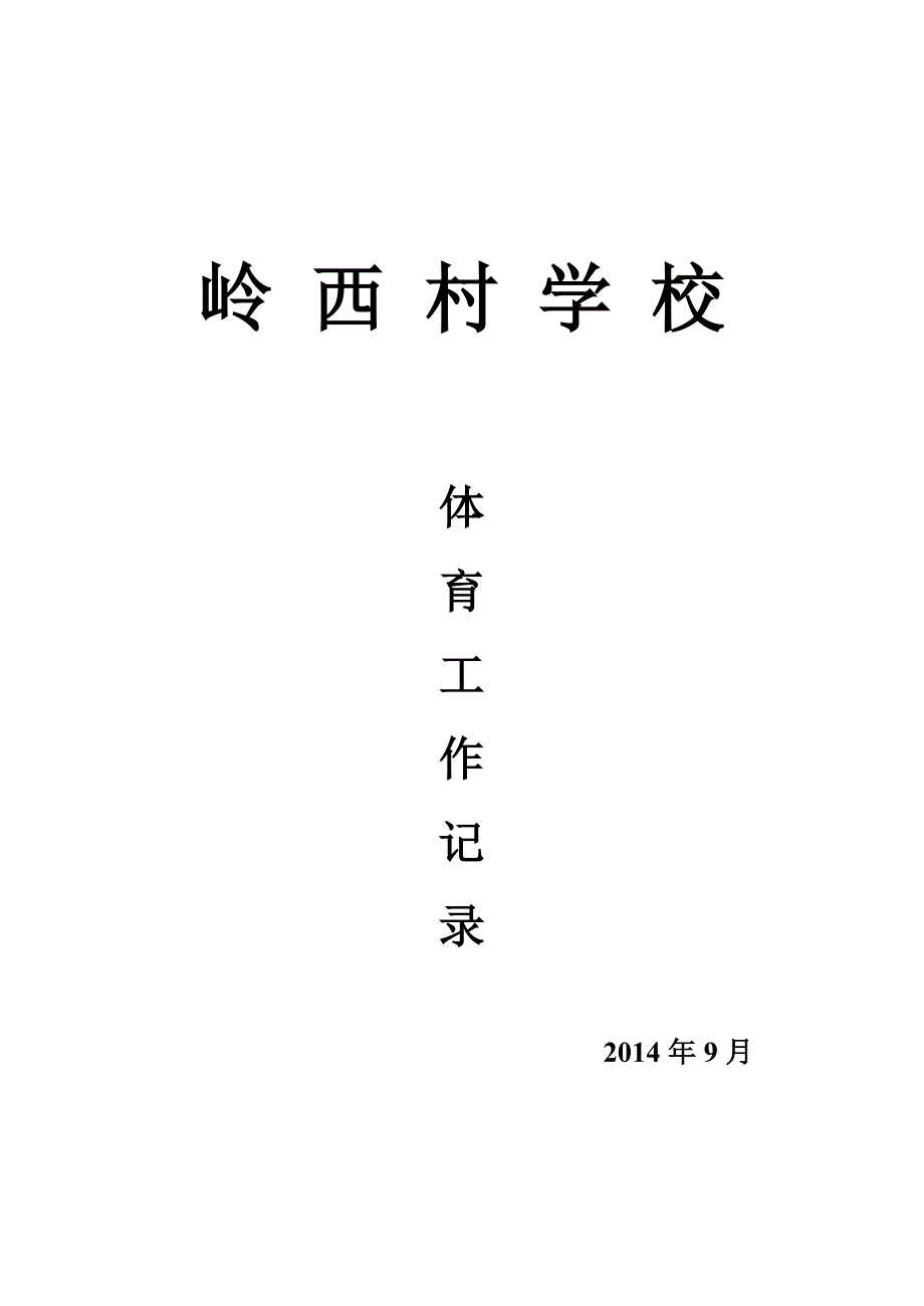 岭西村学校体育工作情况记录_第1页