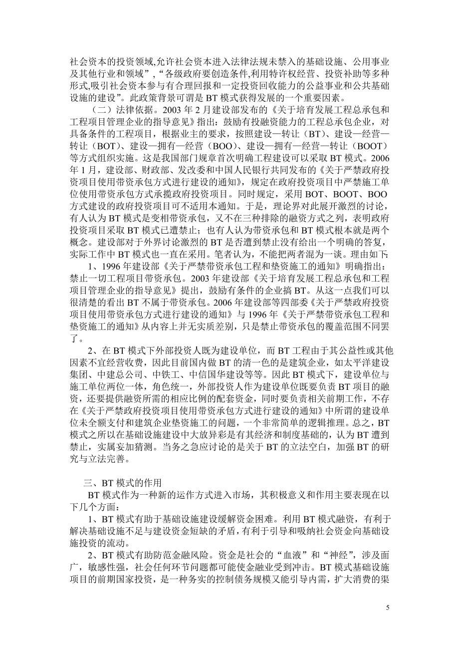 浅议用BT模式融资建设公共基础设施项目_第5页