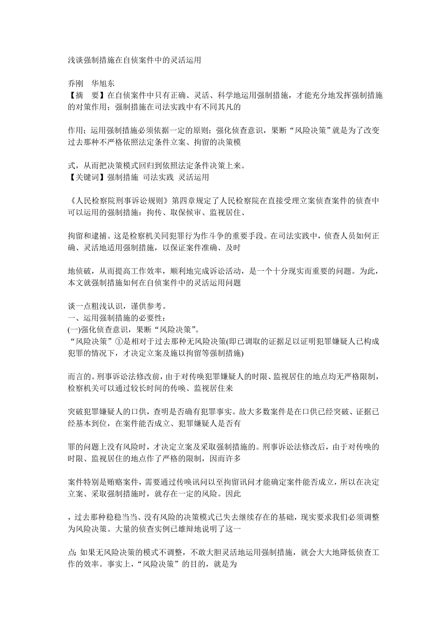 浅谈强制措施在自侦案件中的灵活运用_第1页