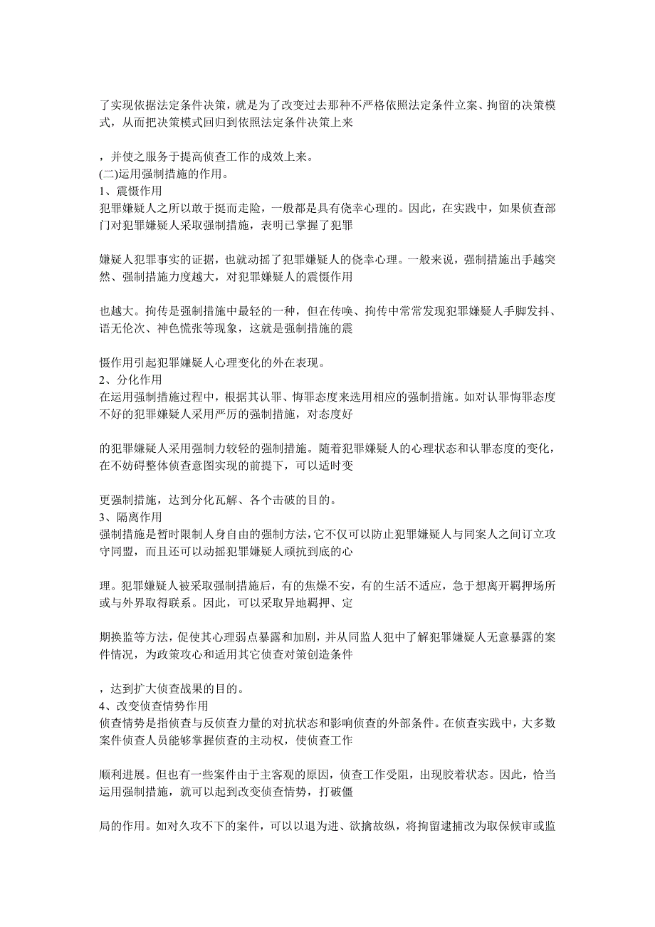 浅谈强制措施在自侦案件中的灵活运用_第2页