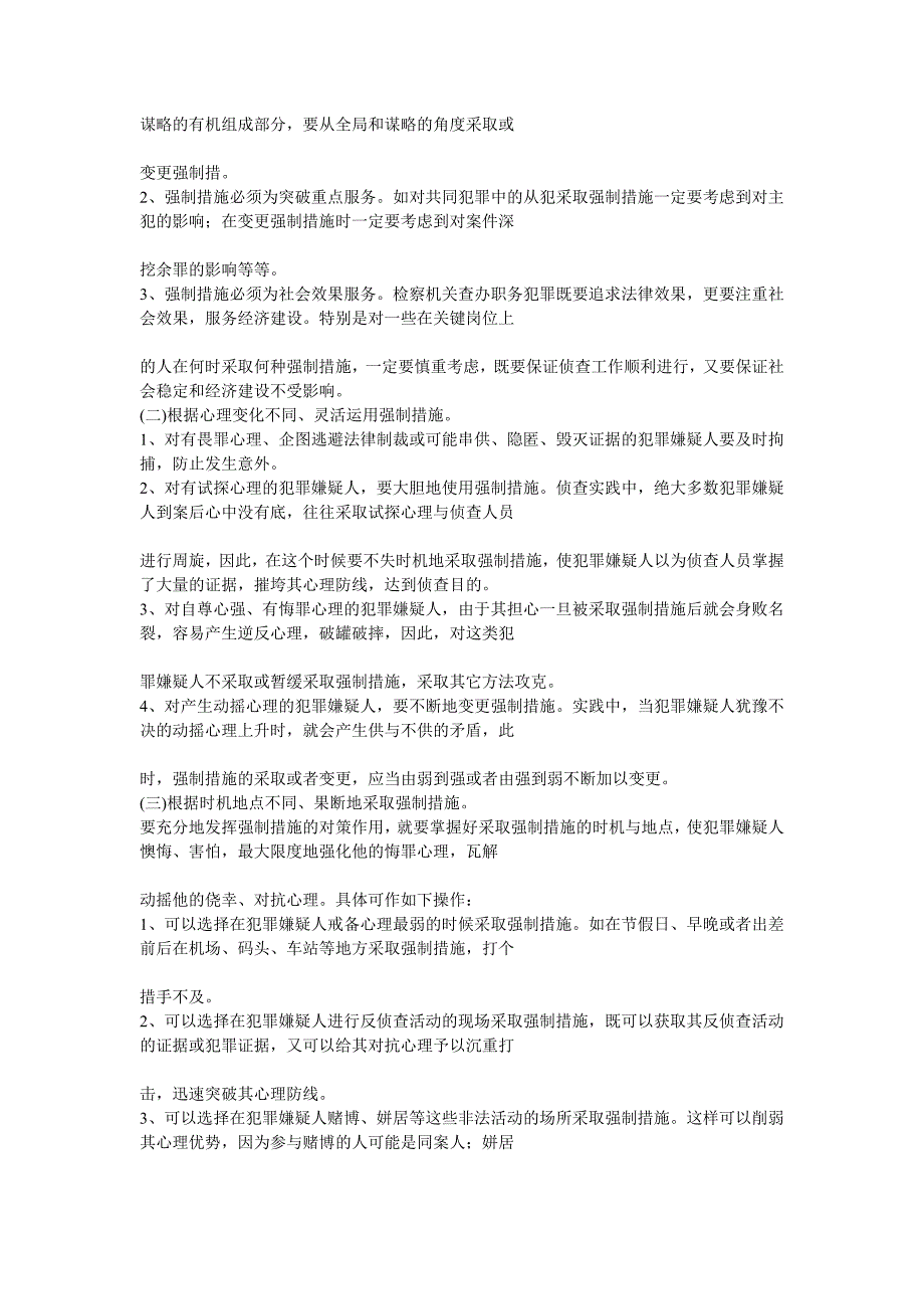 浅谈强制措施在自侦案件中的灵活运用_第4页