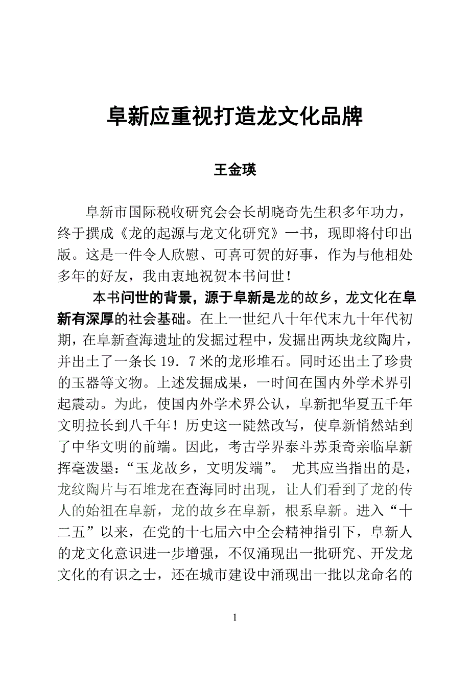 阜新应重视打造龙文化品牌_第1页