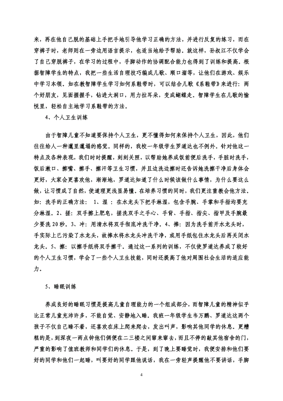 用心培养智障儿童的生活自理能力_第4页