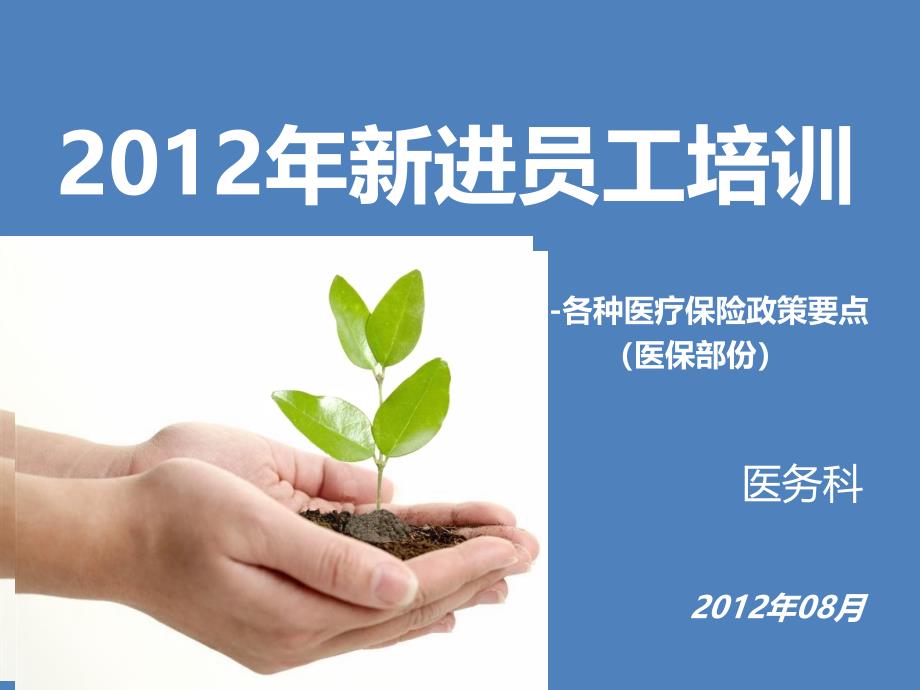 2012年医疗保险政策要点_第1页