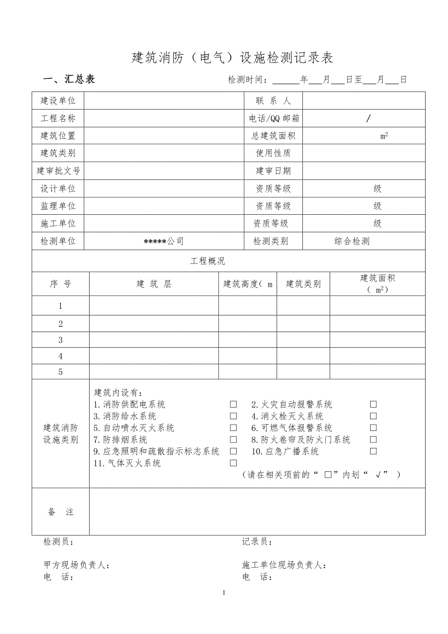 消防设施检测记录表_第1页