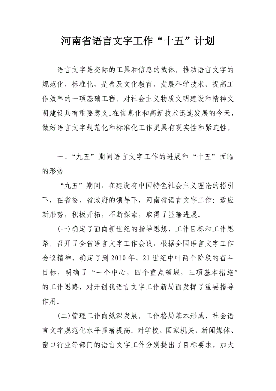 河南省语言文字工作“十五”规划_第1页