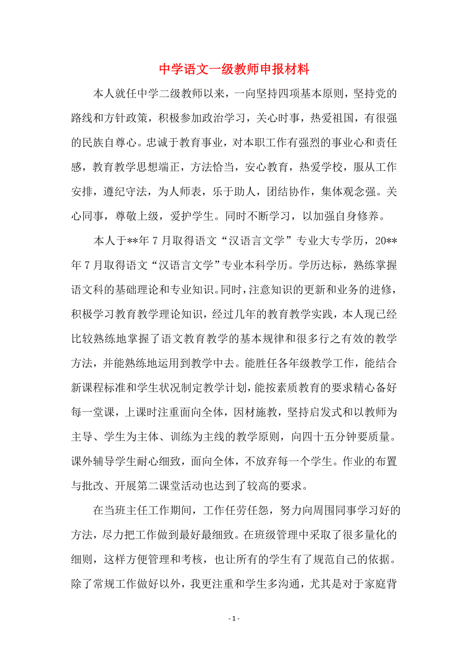 中学语文一级教师申报材料_第1页