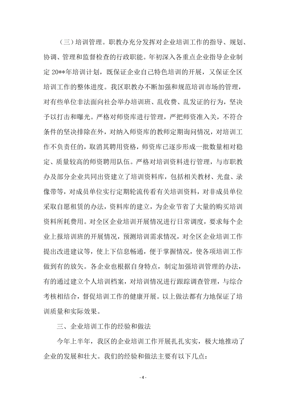 上半年企业教育工作总结_第4页