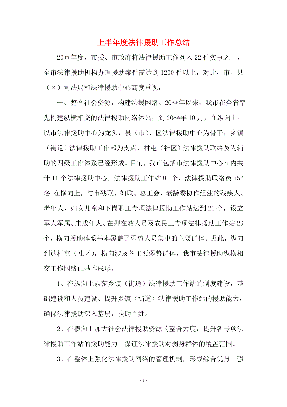 上半年度法律援助工作总结_第1页