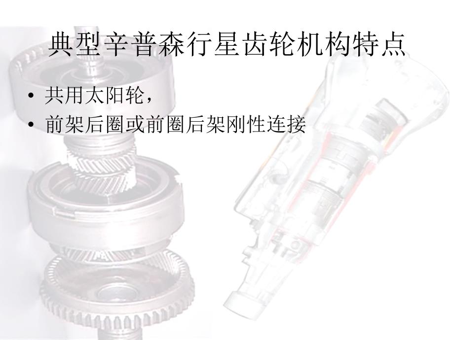 辛普林式与拉维娜式自动变速器工作原理_第1页
