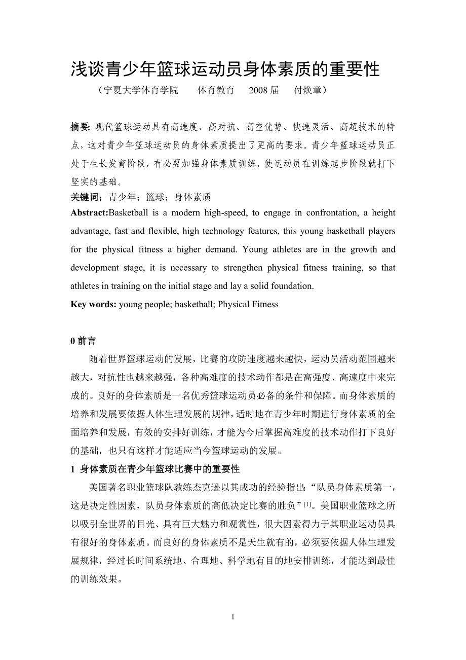 浅谈青少年篮球运动员身体素质的重要性_第1页