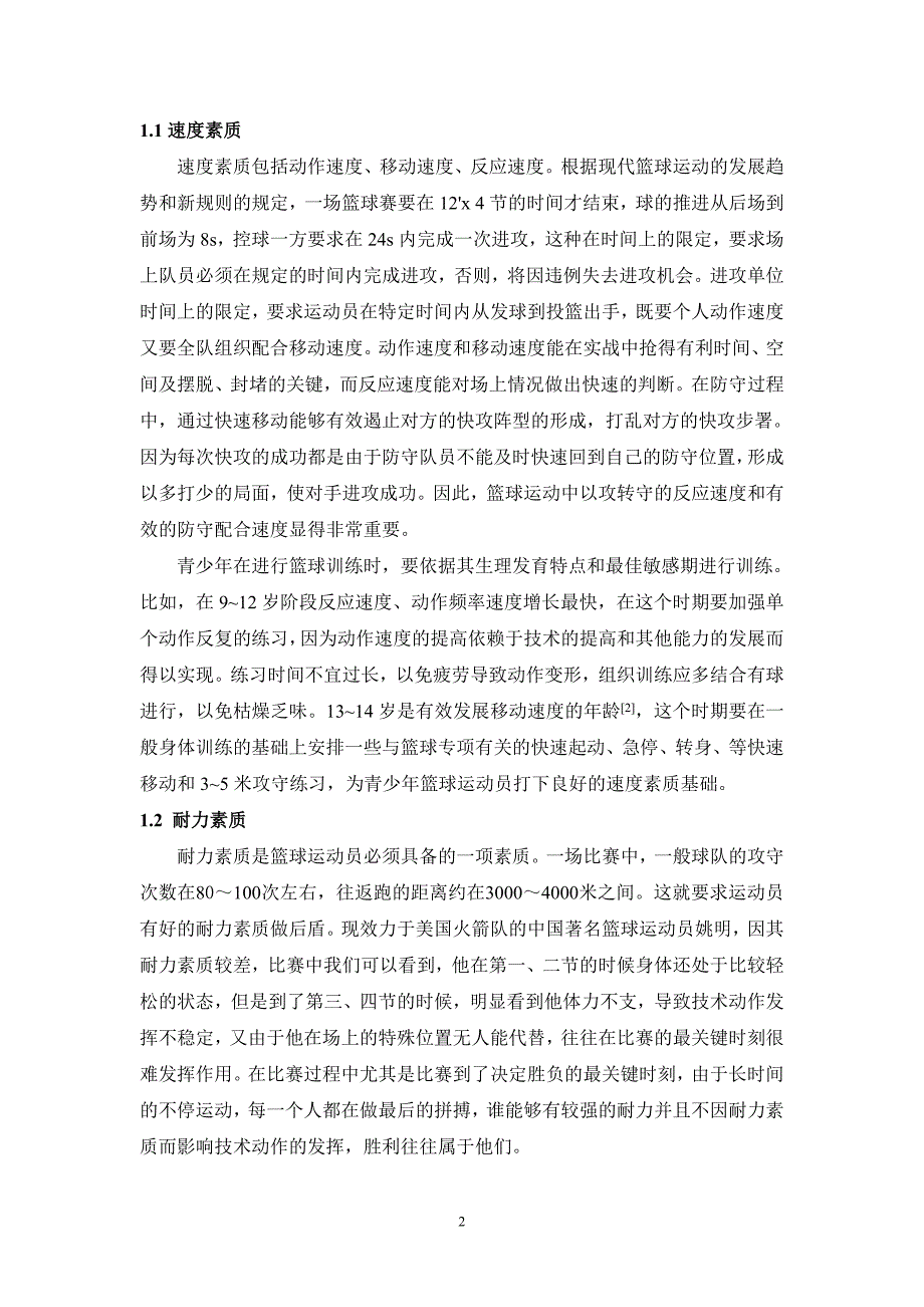 浅谈青少年篮球运动员身体素质的重要性_第2页