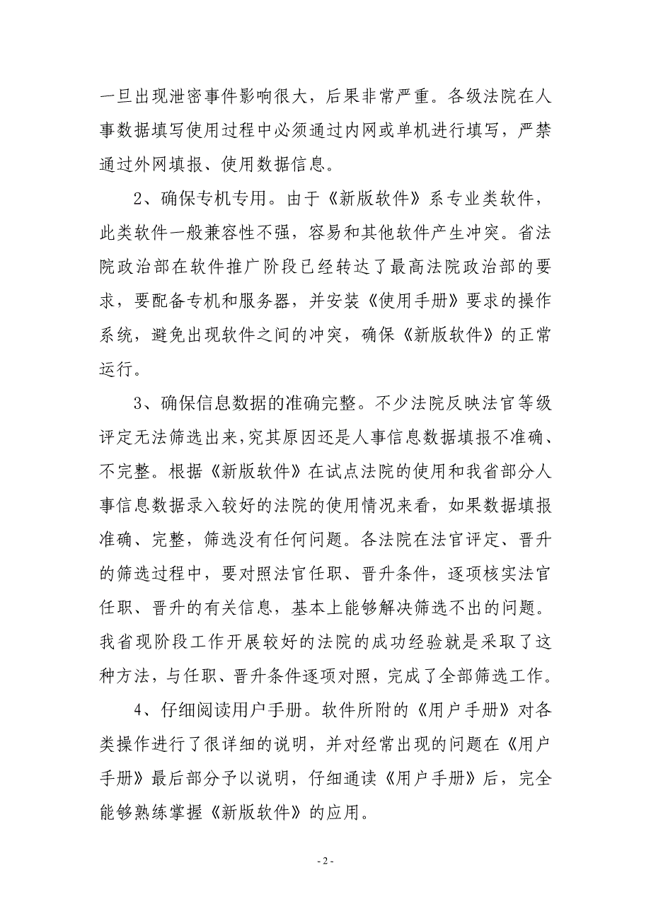 新版《法院人事管理信息系统》应用注意事项_第2页