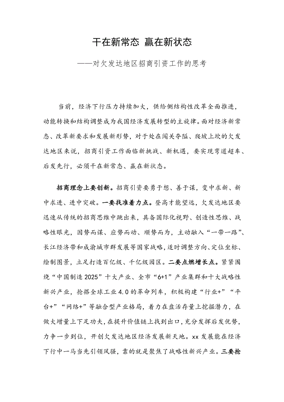 干在新常态 赢在新状态 —对欠发达地区招商引资工作的思考_第1页