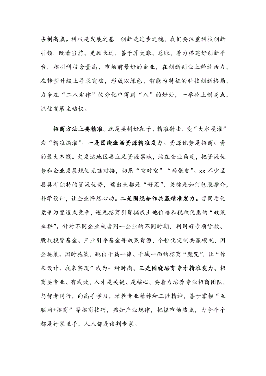 干在新常态 赢在新状态 —对欠发达地区招商引资工作的思考_第2页