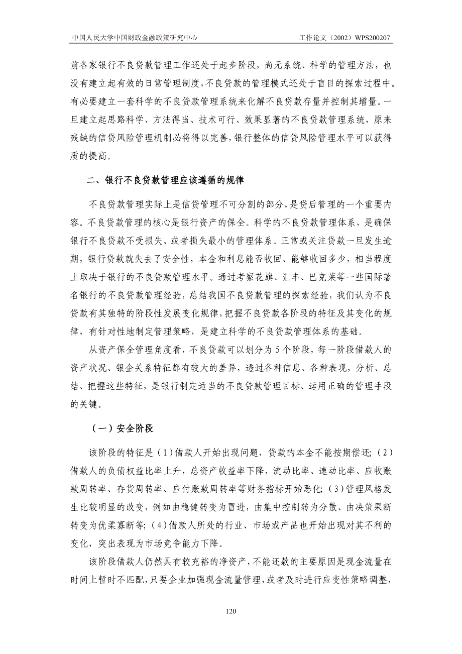 银行不良贷款管理系统总体框架设计_第4页