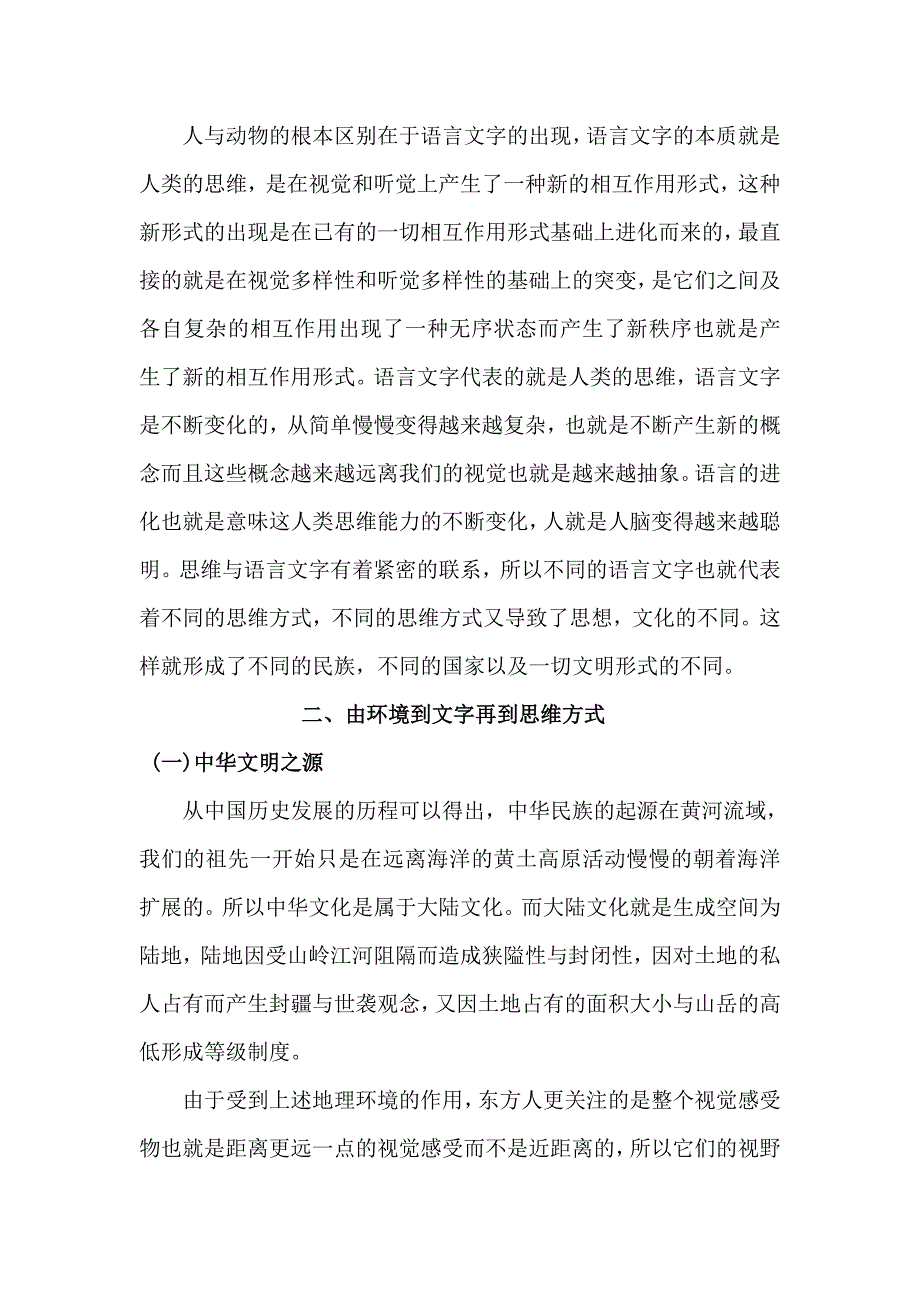 论中西文化差异以语言文字角度_第3页