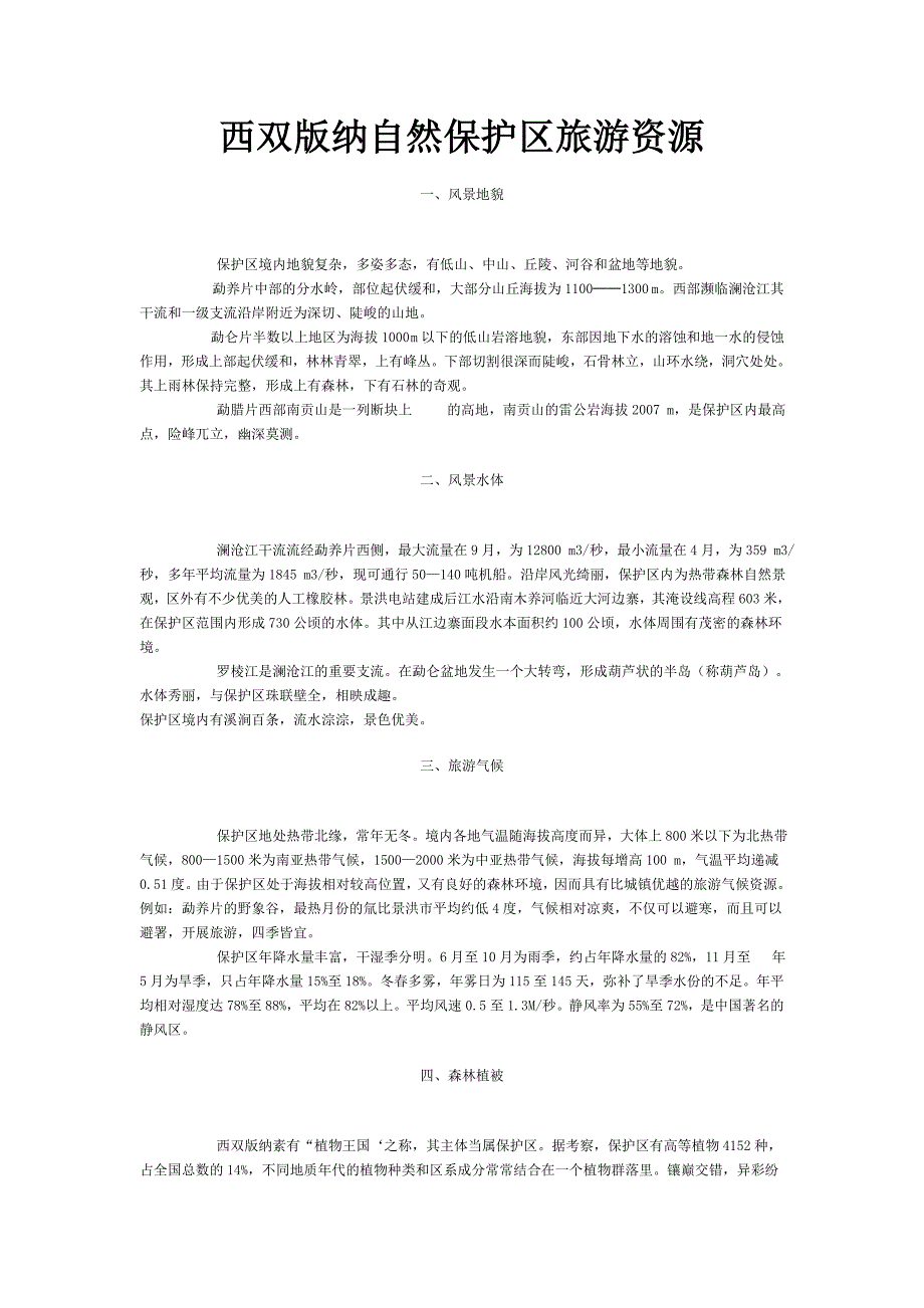 西双版纳自然保护区旅游资源_第1页