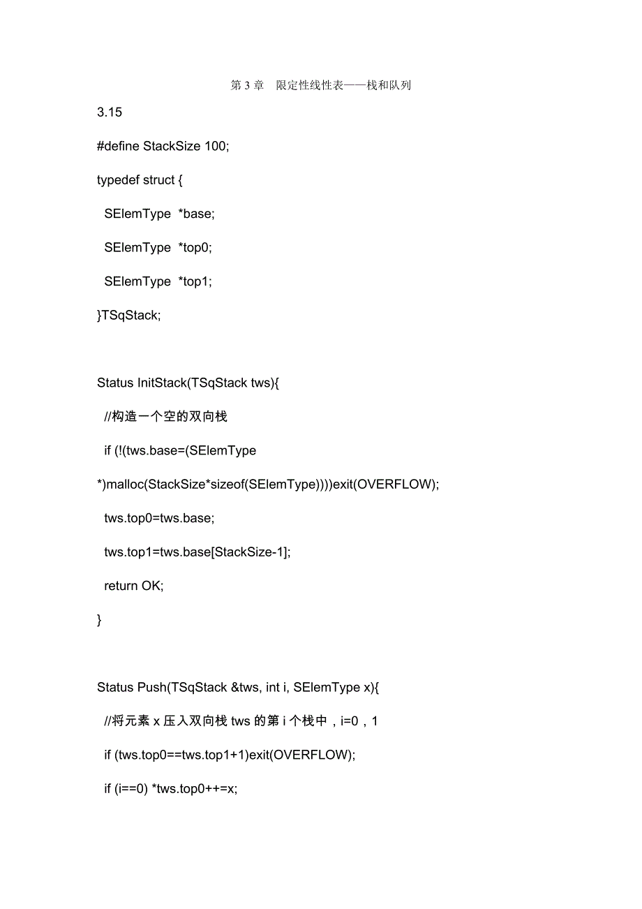 限定性线性表——栈和队列_第1页