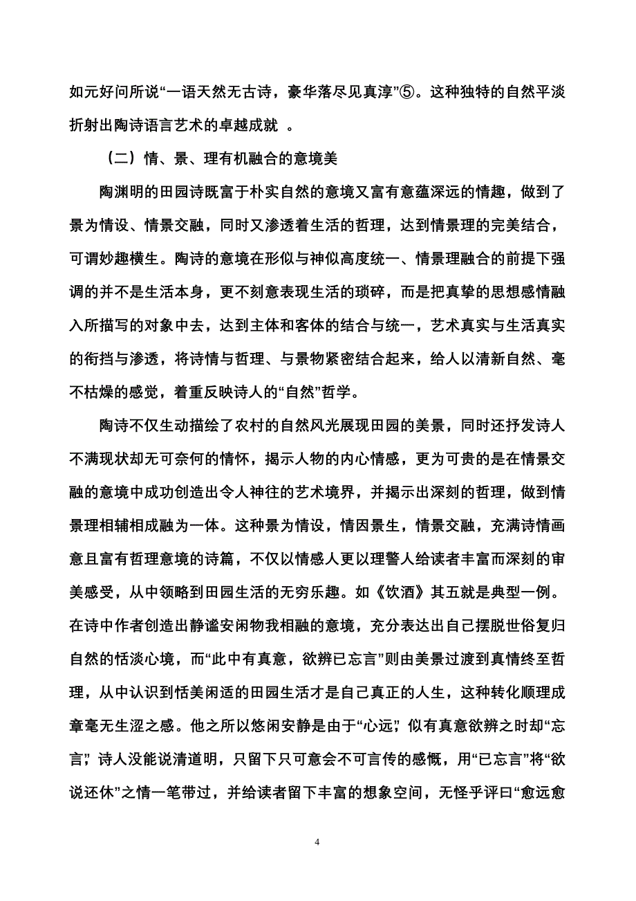 陶渊明田园诗的美学特色_第4页