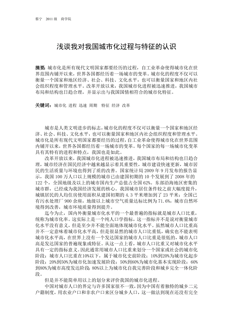 浅谈我对我国城市化过程与特征的认识_第1页