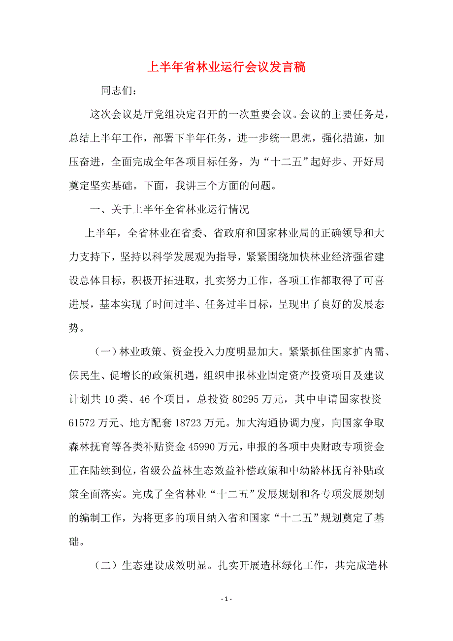 上半年省林业运行会议发言稿_第1页