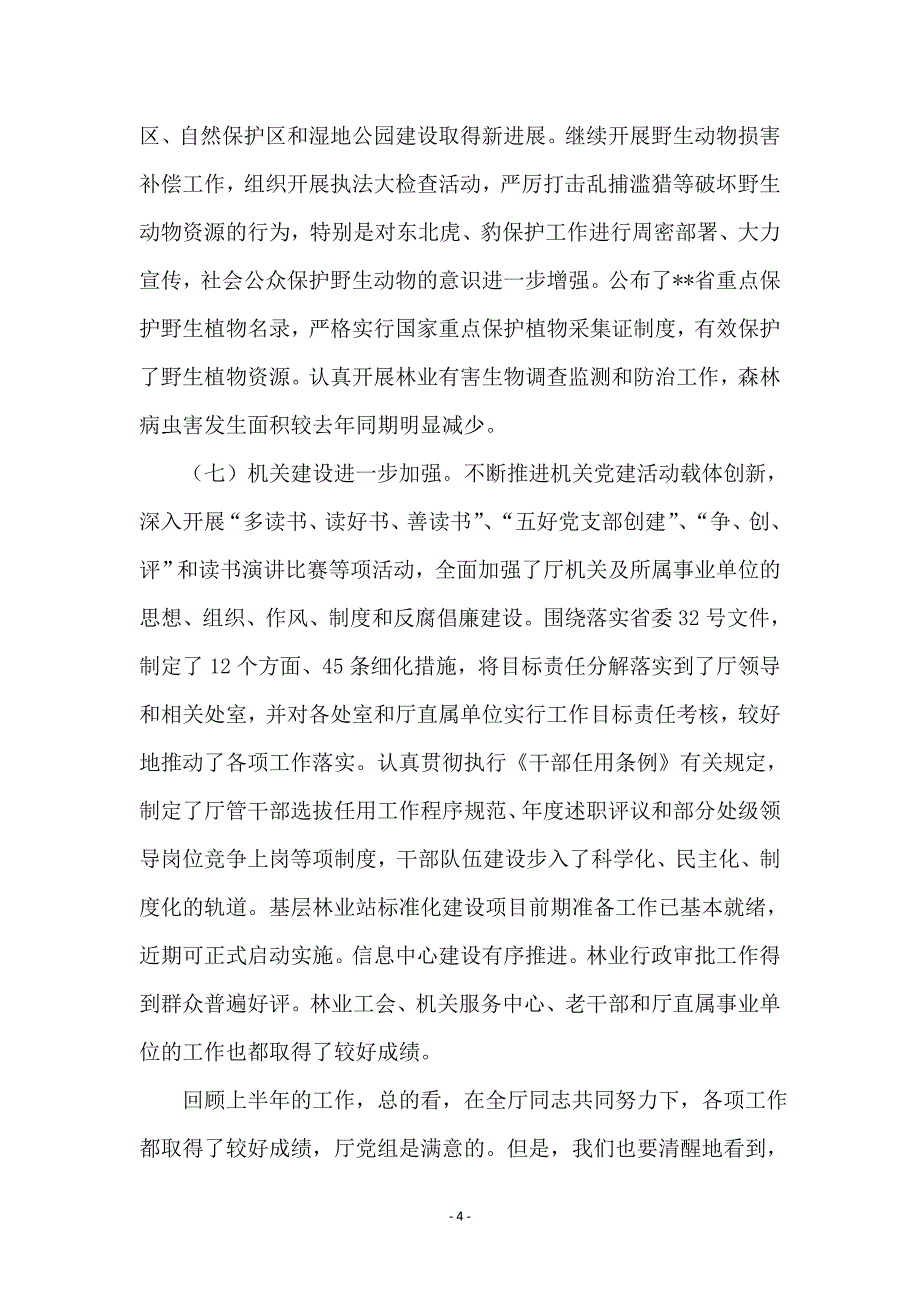 上半年省林业运行会议发言稿_第4页