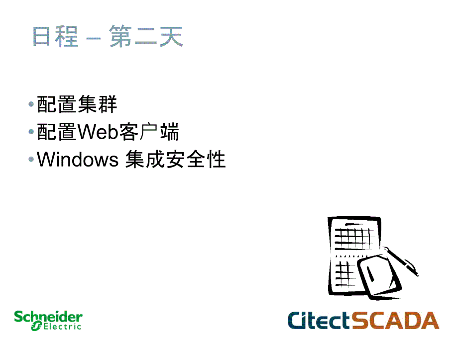 施耐德上位机软件SCADA 经典培训教程_第4页