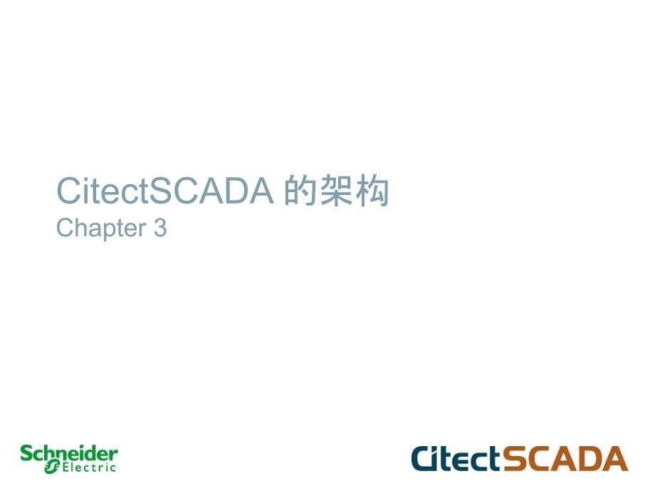 施耐德上位机软件SCADA 经典培训教程_第5页