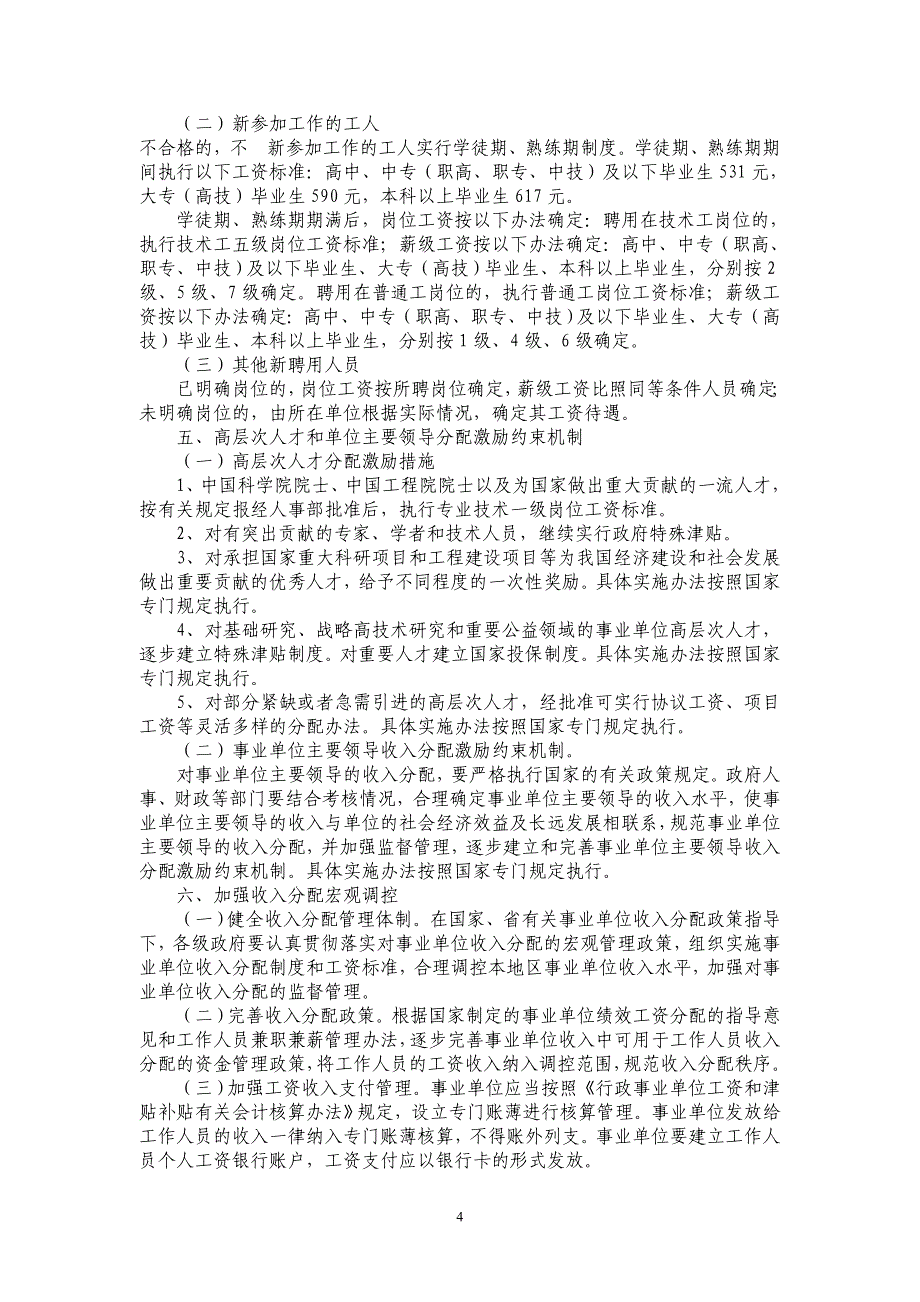 郯城县事业单位工作人员收入分配制度改革实施意见_第4页