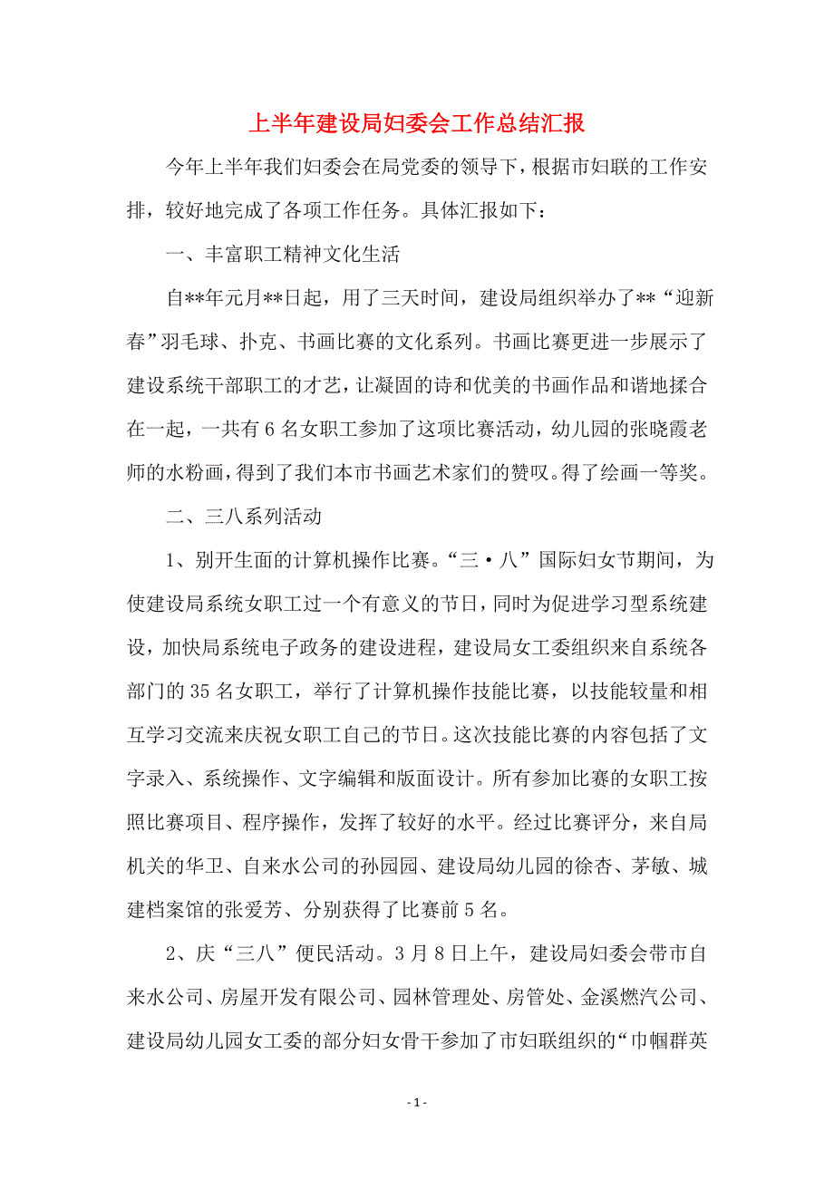 上半年建设局妇委会工作总结汇报范本_第1页