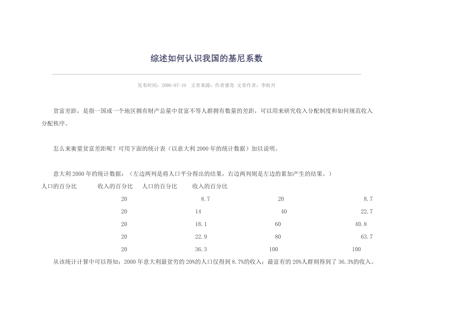 综述如何认识我国的基尼系数_第1页