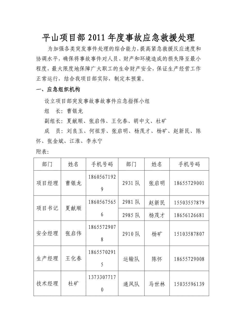 平山项目部2011年度事故应急救援处理_第1页