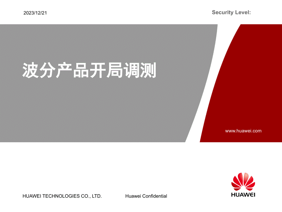 波分产品开局调测_第1页